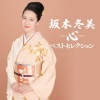 坂本冬美 - 祝い酒 (祝贺的酒)