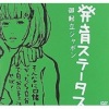 椎名林檎 - 発芽