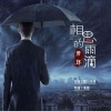 萧郎 - 相思的雨滴