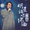 佛学听我的 - 大悲咒