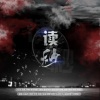 倾邪君x、慕晨c、忙忙忙忙芒果Jun、负春风 - 读秒