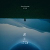 江源东 - 离星力