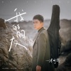 李明霖 - 我的朋友