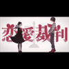 風月明 - 恋愛裁判