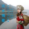 新艳 - 沅水情歌