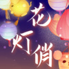 林檬洲、Jim青林、初寒寒、甘蓝、墨烛、花心Bryce - 花灯俏