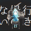 鹿小丸、今歌奏井 - 妄想感傷代償連盟