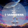 见月伊子、小末、炒肉、铃酱、剑风、红糖、螃蟹、小十七、KION - 【吚呜8人】Ever ∞ Lasting ∞ Night