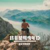 是正经香菇啊 - 让酒