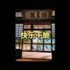 络络 - 清明上河图 (古怪DJ版)