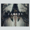 流筝、遥初 - 不正确的审美