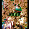 梦防 - 百花香 (画社版)