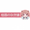 柚小圆 - 可愛くなりたい