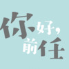 尤超白 - 你好前任