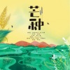 林檬洲ZZ - 芒种