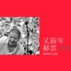 郝云 - 又新年 (厂甸庙会主题歌)