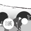榴莲火 - 白石溪