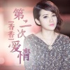 香香 - 第二次爱情