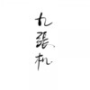 夏淮笙 - 九张机