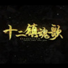 空雨233 - 十二镇魂歌