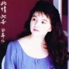 田希仁 - 此情此世