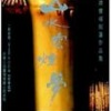 谭宝硕 - 寒山偈