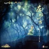 骆集益 - 沧海飞尘