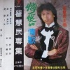 翟惠民 - 拥抱明天