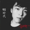 白宏哲 - Bla Bla Bla（什么是人欲望满身） (Remix)