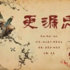 听雪阁 - 更漏思 (伴奏)