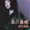 緒方恵美 - 風の墓標