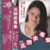 高胜美 - 缘
