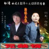 祁隆、曲国庆 - 兄弟情