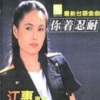 江蕙 - 出外人免怨叹