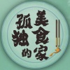 品冠 - 一个人不一定就不快乐