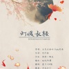 壹夕 - 灯暖衣轻