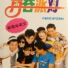 青春派对 - Love In Your Eyes
