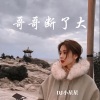 DJ小星星 - 啥也不说了挣钱 (DJ版)