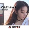 王博雅 - 潮音混搭 (DJ版)