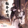 福妖 - 轻舟不渡