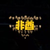 呆妹儿、小可 - 新旧 (DJ舞曲版)
