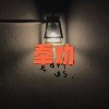 呆妹儿、小可 - 情绪调拨 (DJ舞曲版)