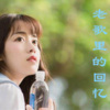 芊微 - [刘德华专辑系列]忘情水
