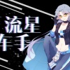 漆柚 - 流星车手