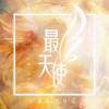于潼、考其正 - 最天使