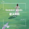 予朾 - 夏天的风
