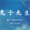 拯救世界的狗子 - 兔子先生