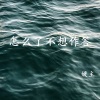 媛主《怎么了不想作答》[MP3/LRC]