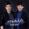 แอมป์ ภูริกูลกฤษฎ์、กันอชิ - ความลับในใจ