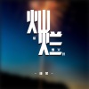 谨然 - 最灿烂的烟火
